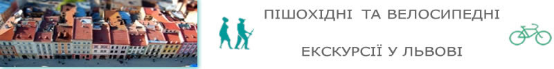 Відкрий Львів для себе!